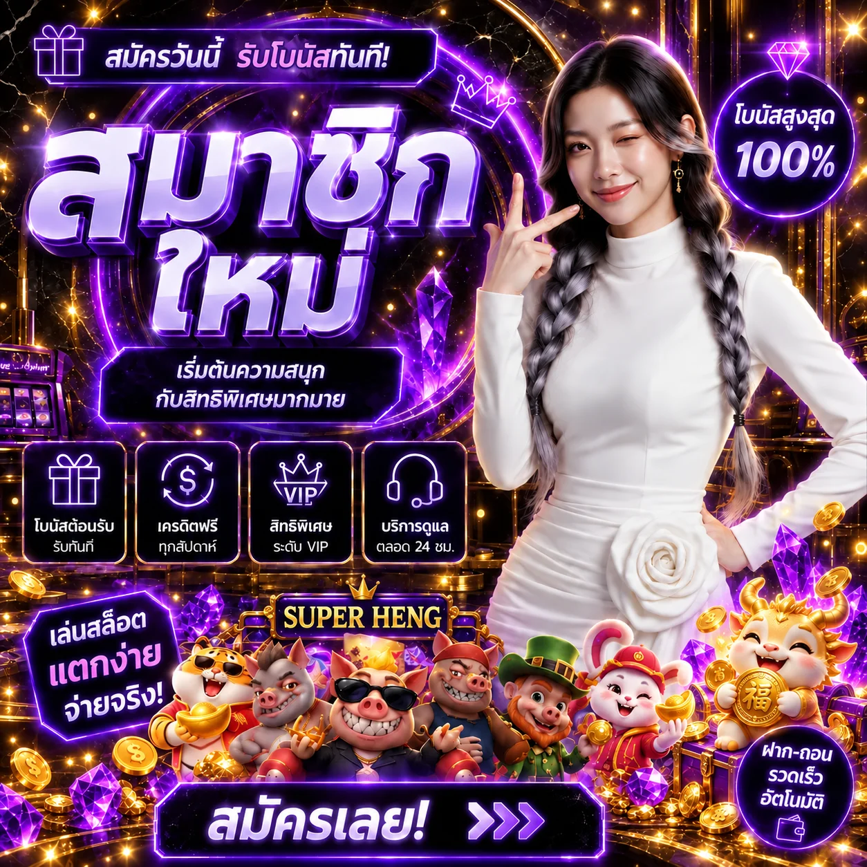 โปรโมชั่น superheng