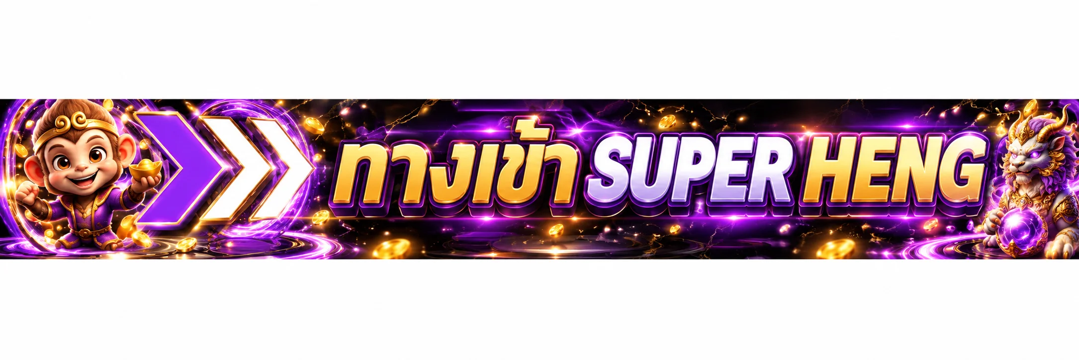 SUPER HENG ทางเข้า ล่าสุดและวิธีตรวจเว็บตรง