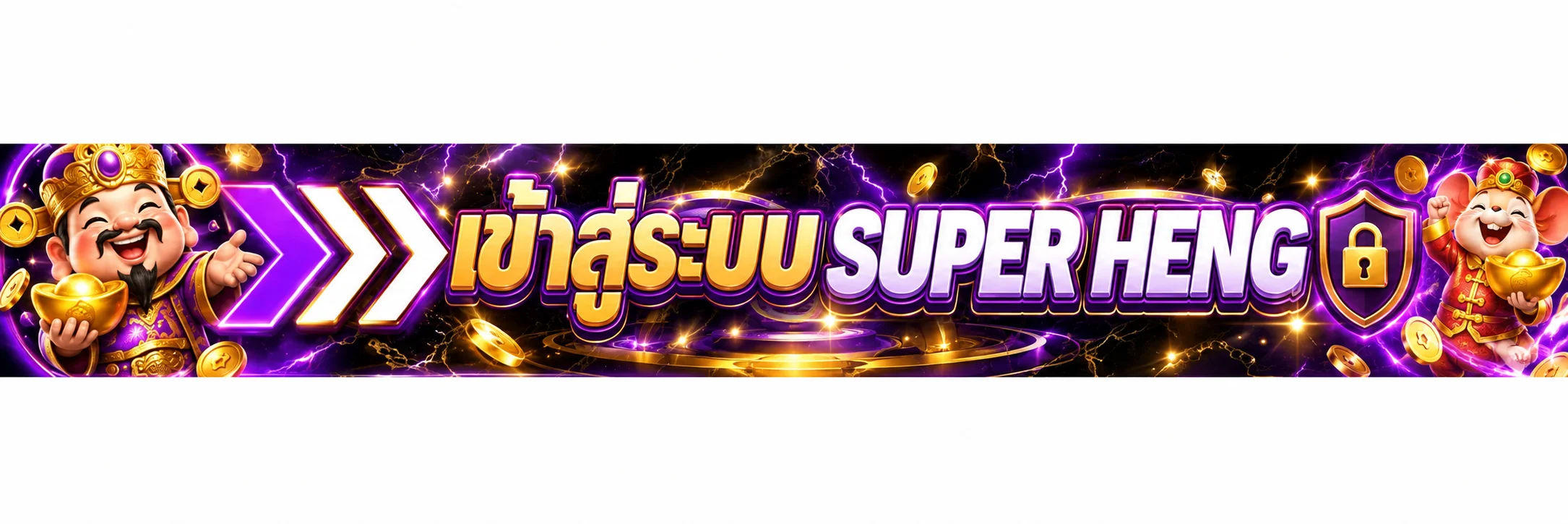 หน้าคู่มือเข้าสู่ระบบ SUPER HENG อย่างปลอดภัย