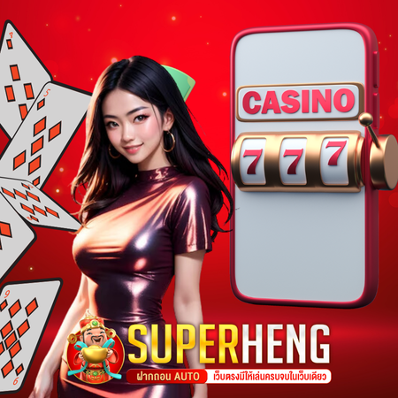 SUPERHENG ให้บริการเกมคาสิโนออนไลน์ยอดนิยม ปลอดภัย เชื่อถือได้ เลือกเล่นได้เลย